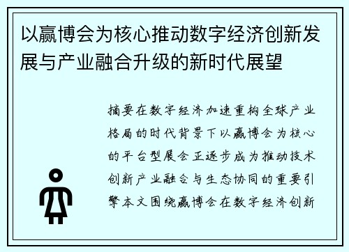 以赢博会为核心推动数字经济创新发展与产业融合升级的新时代展望 以赢博会为核心推动数字经济创新发展与产业融合升级的新时代展望