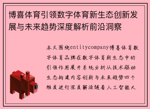 博喜体育引领数字体育新生态创新发展与未来趋势深度解析前沿洞察 博喜体育引领数字体育新生态创新发展与未来趋势深度解析前沿洞察