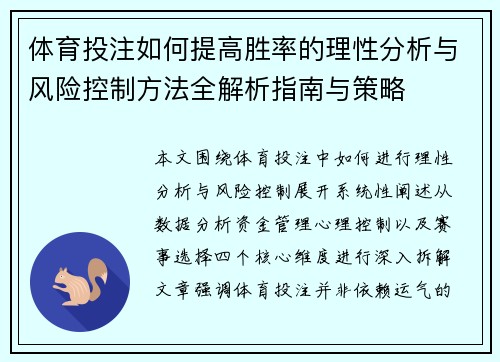 体育投注如何提高胜率的理性分析与风险控制方法全解析指南与策略