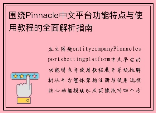 围绕Pinnacle中文平台功能特点与使用教程的全面解析指南 围绕Pinnacle中文平台功能特点与使用教程的全面解析指南
