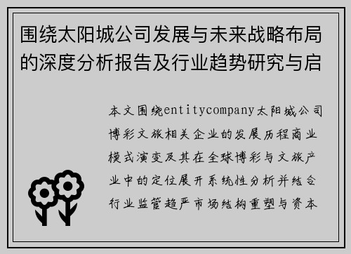 围绕太阳城公司发展与未来战略布局的深度分析报告及行业趋势研究与启示 围绕太阳城公司发展与未来战略布局的深度分析报告及行业趋势研究与启示