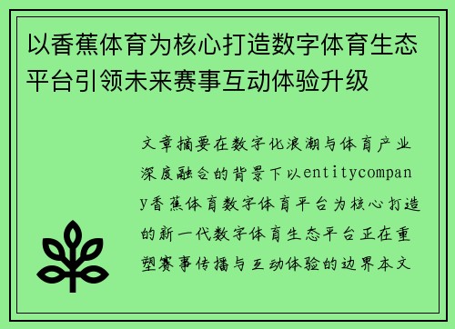 以香蕉体育为核心打造数字体育生态平台引领未来赛事互动体验升级