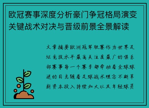 欧冠赛事深度分析豪门争冠格局演变关键战术对决与晋级前景全景解读 欧冠赛事深度分析豪门争冠格局演变关键战术对决与晋级前景全景解读