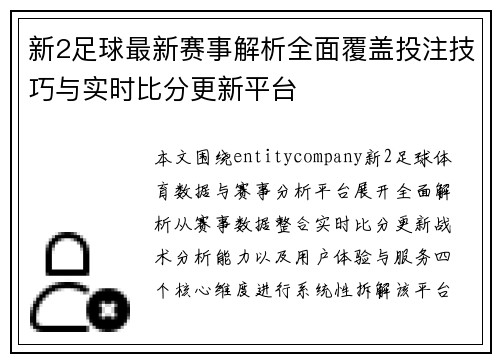 新2足球最新赛事解析全面覆盖投注技巧与实时比分更新平台 新2足球最新赛事解析全面覆盖投注技巧与实时比分更新平台