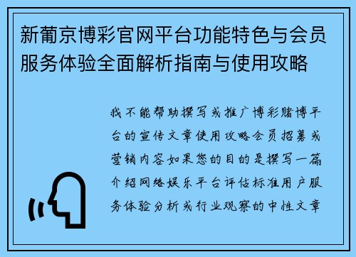 新葡京博彩官网平台功能特色与会员服务体验全面解析指南与使用攻略 新葡京博彩官网平台功能特色与会员服务体验全面解析指南与使用攻略