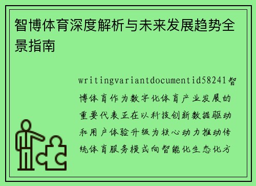 智博体育深度解析与未来发展趋势全景指南 智博体育深度解析与未来发展趋势全景指南