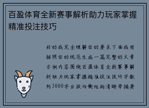百盈体育全新赛事解析助力玩家掌握精准投注技巧 百盈体育全新赛事解析助力玩家掌握精准投注技巧