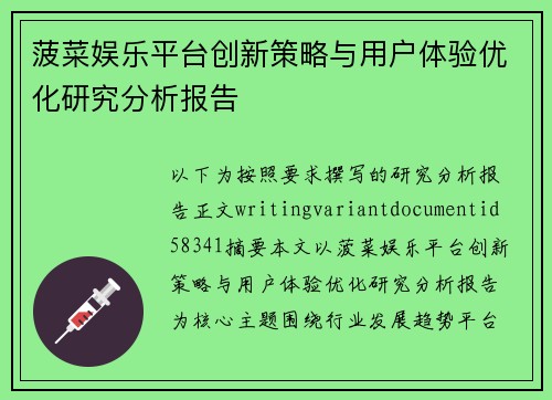 菠菜娱乐平台创新策略与用户体验优化研究分析报告 菠菜娱乐平台创新策略与用户体验优化研究分析报告