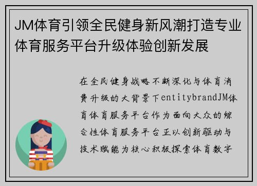 JM体育引领全民健身新风潮打造专业体育服务平台升级体验创新发展 JM体育引领全民健身新风潮打造专业体育服务平台升级体验创新发展
