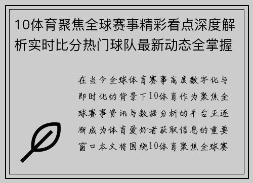 10体育聚焦全球赛事精彩看点深度解析实时比分热门球队最新动态全掌握 10体育聚焦全球赛事精彩看点深度解析实时比分热门球队最新动态全掌握