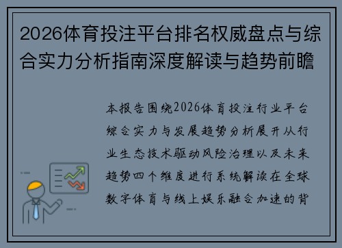2026体育投注平台排名权威盘点与综合实力分析指南深度解读与趋势前瞻报告 2026体育投注平台排名权威盘点与综合实力分析指南深度解读与趋势前瞻报告