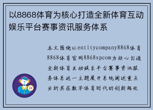 以8868体育为核心打造全新体育互动娱乐平台赛事资讯服务体系 以8868体育为核心打造全新体育互动娱乐平台赛事资讯服务体系