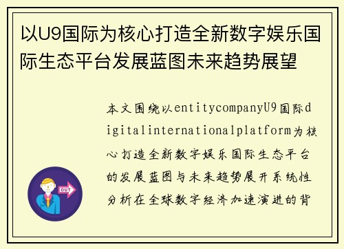 以U9国际为核心打造全新数字娱乐国际生态平台发展蓝图未来趋势展望 以U9国际为核心打造全新数字娱乐国际生态平台发展蓝图未来趋势展望