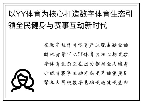 以YY体育为核心打造数字体育生态引领全民健身与赛事互动新时代 以YY体育为核心打造数字体育生态引领全民健身与赛事互动新时代