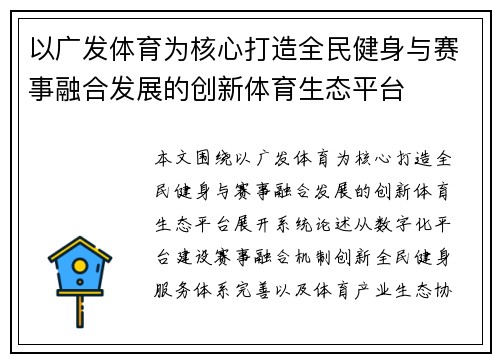 以广发体育为核心打造全民健身与赛事融合发展的创新体育生态平台 以广发体育为核心打造全民健身与赛事融合发展的创新体育生态平台