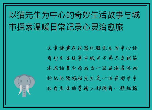 以猫先生为中心的奇妙生活故事与城市探索温暖日常记录心灵治愈旅 以猫先生为中心的奇妙生活故事与城市探索温暖日常记录心灵治愈旅
