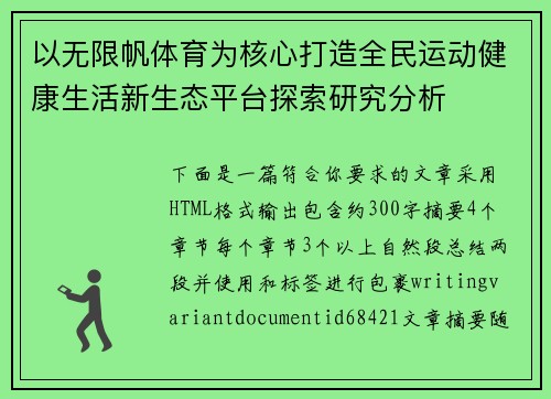 以无限帆体育为核心打造全民运动健康生活新生态平台探索研究分析 以无限帆体育为核心打造全民运动健康生活新生态平台探索研究分析