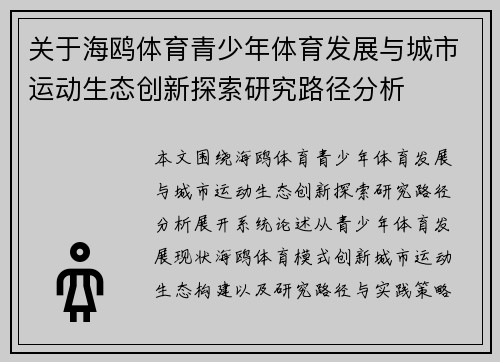 关于海鸥体育青少年体育发展与城市运动生态创新探索研究路径分析