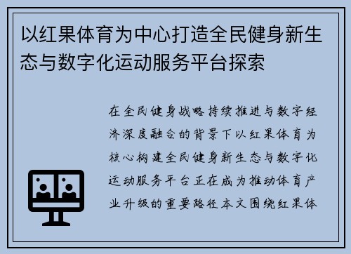 以红果体育为中心打造全民健身新生态与数字化运动服务平台探索