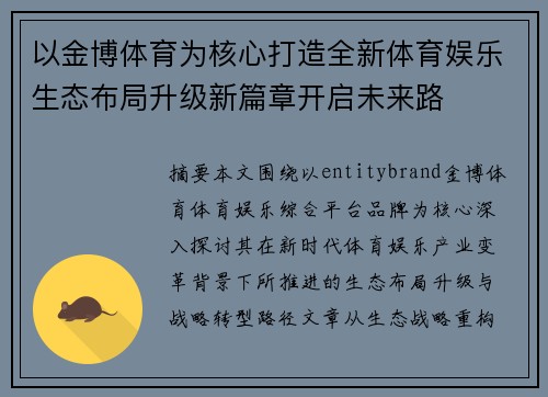 以金博体育为核心打造全新体育娱乐生态布局升级新篇章开启未来路