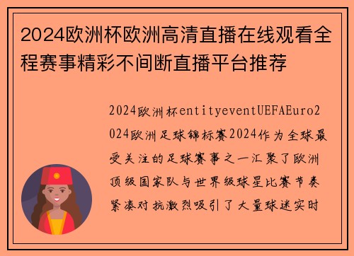 2024欧洲杯欧洲高清直播在线观看全程赛事精彩不间断直播平台推荐