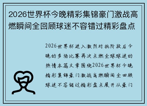 2026世界杯今晚精彩集锦豪门激战高燃瞬间全回顾球迷不容错过精彩盘点