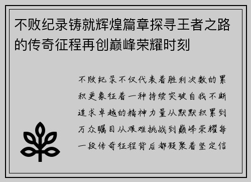 不败纪录铸就辉煌篇章探寻王者之路的传奇征程再创巅峰荣耀时刻