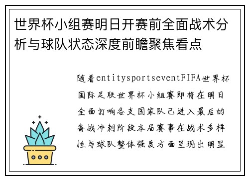 世界杯小组赛明日开赛前全面战术分析与球队状态深度前瞻聚焦看点