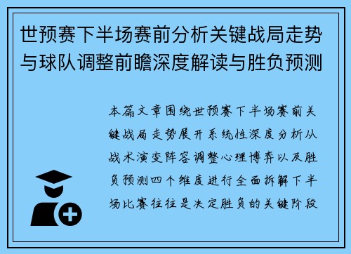 世预赛下半场赛前分析关键战局走势与球队调整前瞻深度解读与胜负预测