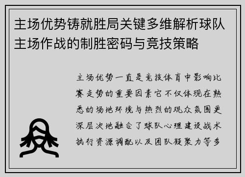 主场优势铸就胜局关键多维解析球队主场作战的制胜密码与竞技策略