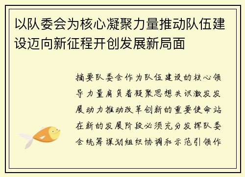 以队委会为核心凝聚力量推动队伍建设迈向新征程开创发展新局面 以队委会为核心凝聚力量推动队伍建设迈向新征程开创发展新局面