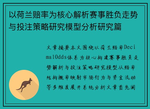 以荷兰赔率为核心解析赛事胜负走势与投注策略研究模型分析研究篇 以荷兰赔率为核心解析赛事胜负走势与投注策略研究模型分析研究篇