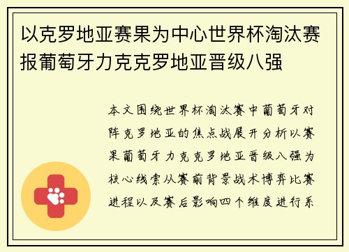 以克罗地亚赛果为中心世界杯淘汰赛报葡萄牙力克克罗地亚晋级八强 以克罗地亚赛果为中心世界杯淘汰赛报葡萄牙力克克罗地亚晋级八强