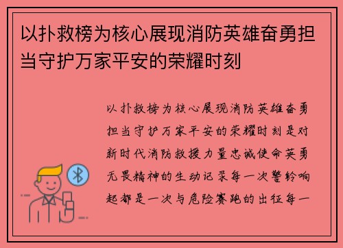 以扑救榜为核心展现消防英雄奋勇担当守护万家平安的荣耀时刻 以扑救榜为核心展现消防英雄奋勇担当守护万家平安的荣耀时刻