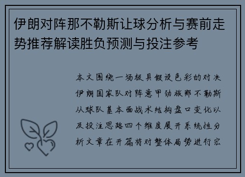 伊朗对阵那不勒斯让球分析与赛前走势推荐解读胜负预测与投注参考 伊朗对阵那不勒斯让球分析与赛前走势推荐解读胜负预测与投注参考