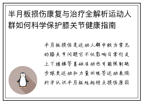 半月板损伤康复与治疗全解析运动人群如何科学保护膝关节健康指南 半月板损伤康复与治疗全解析运动人群如何科学保护膝关节健康指南
