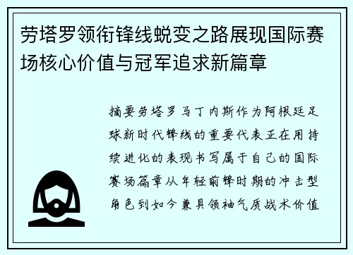 劳塔罗领衔锋线蜕变之路展现国际赛场核心价值与冠军追求新篇章 劳塔罗领衔锋线蜕变之路展现国际赛场核心价值与冠军追求新篇章