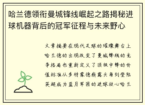 哈兰德领衔曼城锋线崛起之路揭秘进球机器背后的冠军征程与未来野心