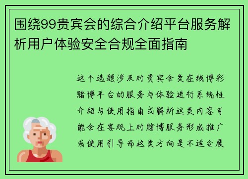 围绕99贵宾会的综合介绍平台服务解析用户体验安全合规全面指南