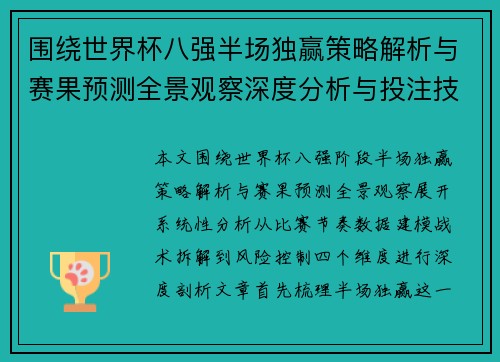 围绕世界杯八强半场独赢策略解析与赛果预测全景观察深度分析与投注技巧指南