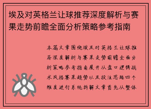 埃及对英格兰让球推荐深度解析与赛果走势前瞻全面分析策略参考指南 埃及对英格兰让球推荐深度解析与赛果走势前瞻全面分析策略参考指南