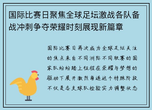 国际比赛日聚焦全球足坛激战各队备战冲刺争夺荣耀时刻展现新篇章 国际比赛日聚焦全球足坛激战各队备战冲刺争夺荣耀时刻展现新篇章