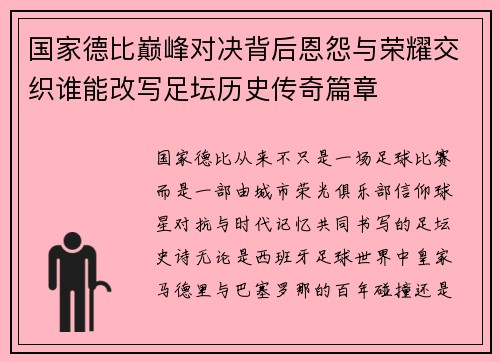 国家德比巅峰对决背后恩怨与荣耀交织谁能改写足坛历史传奇篇章 国家德比巅峰对决背后恩怨与荣耀交织谁能改写足坛历史传奇篇章