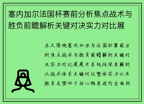 塞内加尔法国杯赛前分析焦点战术与胜负前瞻解析关键对决实力对比展