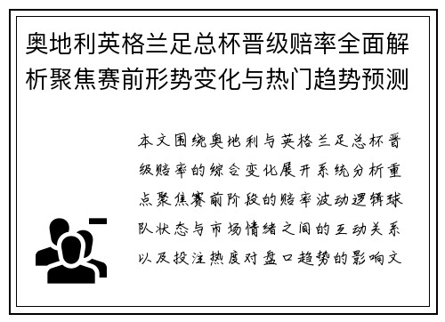 奥地利英格兰足总杯晋级赔率全面解析聚焦赛前形势变化与热门趋势预测 奥地利英格兰足总杯晋级赔率全面解析聚焦赛前形势变化与热门趋势预测