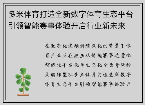多米体育打造全新数字体育生态平台引领智能赛事体验开启行业新未来