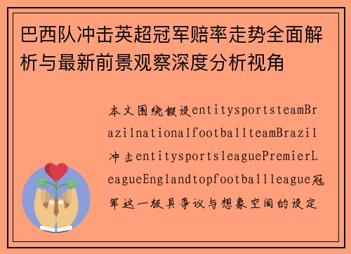巴西队冲击英超冠军赔率走势全面解析与最新前景观察深度分析视角