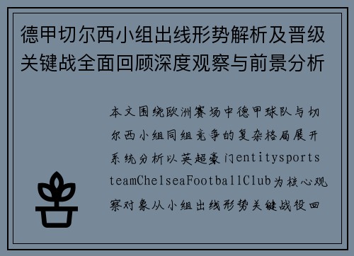 德甲切尔西小组出线形势解析及晋级关键战全面回顾深度观察与前景分析