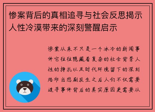 惨案背后的真相追寻与社会反思揭示人性冷漠带来的深刻警醒启示