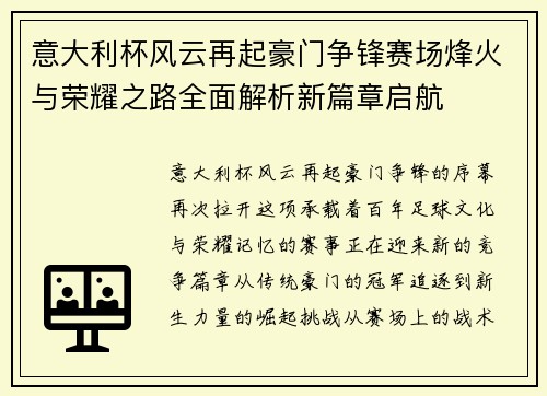 意大利杯风云再起豪门争锋赛场烽火与荣耀之路全面解析新篇章启航 意大利杯风云再起豪门争锋赛场烽火与荣耀之路全面解析新篇章启航